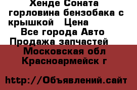 Хенде Соната5 горловина бензобака с крышкой › Цена ­ 1 300 - Все города Авто » Продажа запчастей   . Московская обл.,Красноармейск г.